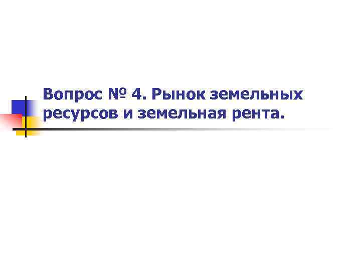Вопрос № 4. Рынок земельных ресурсов и земельная рента. 