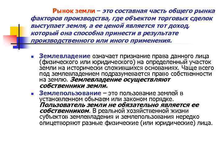 Рынок земли – это составная часть общего рынка факторов производства, где объектом торговых сделок
