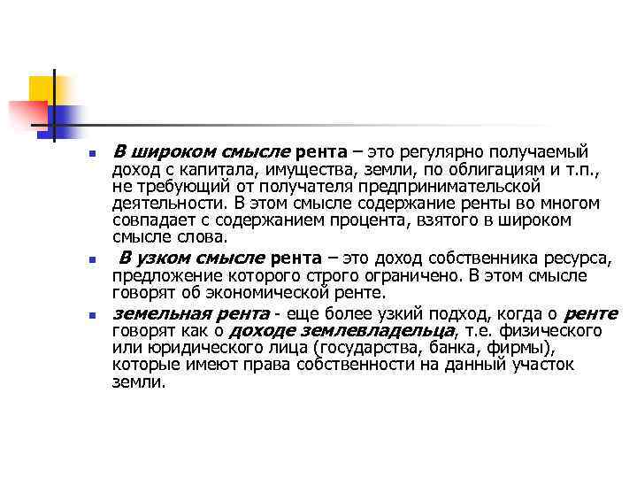n n n В широком смысле рента – это регулярно получаемый доход с капитала,