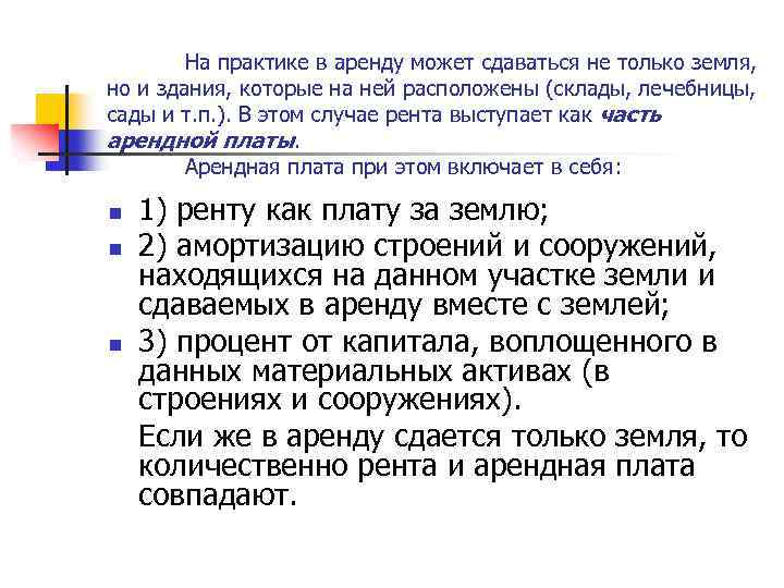 На практике в аренду может сдаваться не только земля, но и здания, которые на