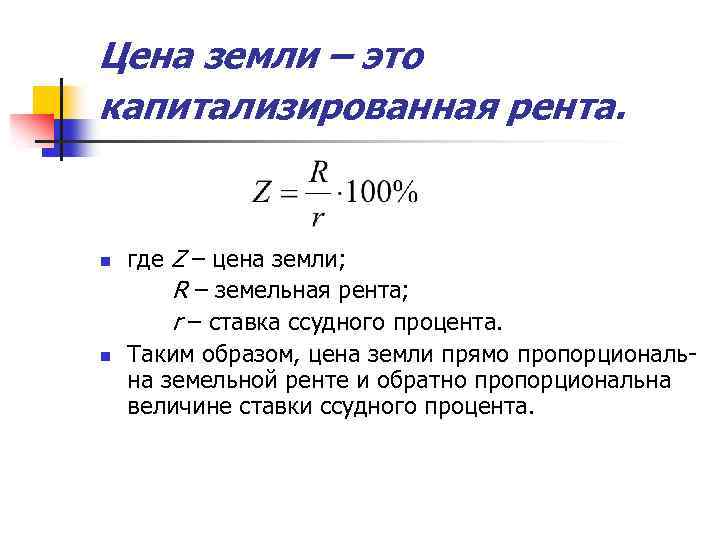 Как узнать цену земли. Как определить стоимость земельного участка формула. Земельная рента формула. Формула определения ставки капитализации земельной ренты. Рынок земли формулы.