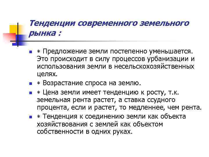 Тенденции современного земельного рынка : n n Предложение земли постепенно уменьшается. Это происходит в