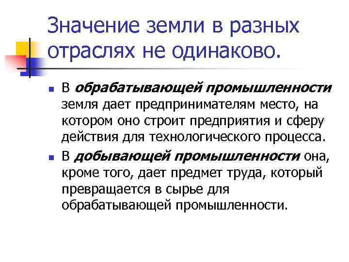 Значение земли в разных отраслях не одинаково. n n В обрабатывающей промышленности земля дает