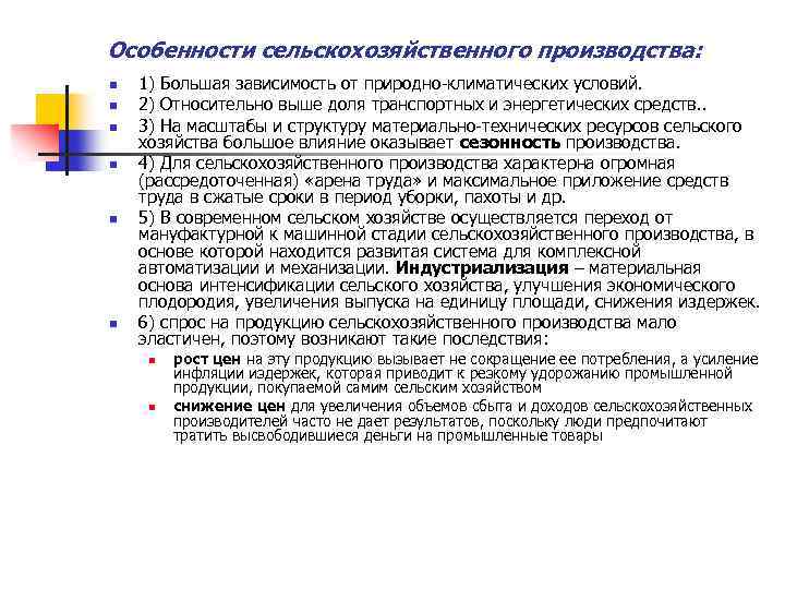 Особенности сельскохозяйственного производства: n n n 1) Большая зависимость от природно-климатических условий. 2) Относительно