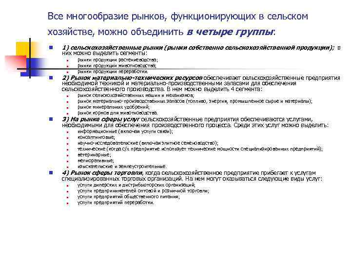 Все многообразие рынков, функционирующих в сельском хозяйстве, можно объединить в четыре группы: n 1)