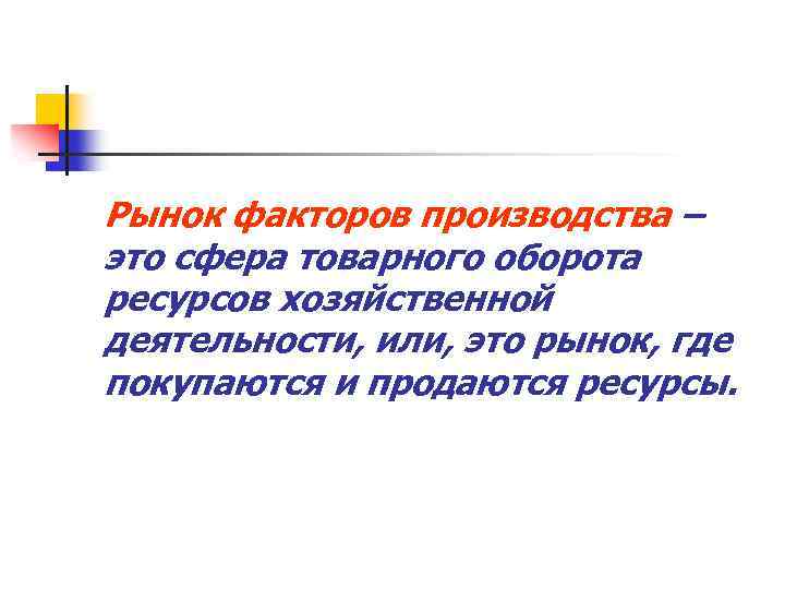 Оборот производства это. Рынок факторов производства что продаются и покупает.