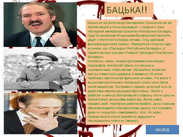 БАЦЬКА!! Бацька он же Александр Григорьевич Лукашенко он же Жесточайший и Ненаклоняемый — первый