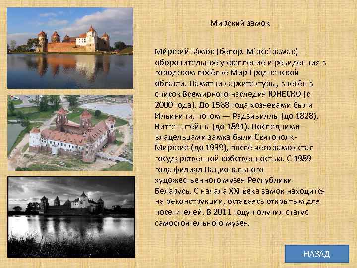 Мирский замок Ми рский за мок (белор. Мірскі замак) — оборонительное укрепление и резиденция