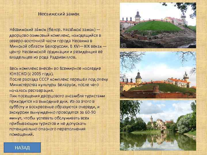 Несвижский замок Не свижский за мок (белор. Нясві жскі замак) — дворцово-замковый комплекс, находящийся