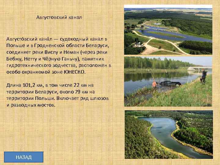 Августовский канал Августо вский кана л — судоходный канал в Польше и в Гродненской