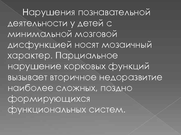 Нарушения познавательной деятельности у детей с минимальной мозговой дисфункцией носят мозаичный характер. Парциальное нарушение