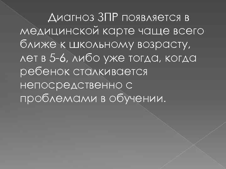 Диагноз ЗПР появляется в медицинской карте чаще всего ближе к школьному возрасту, лет в