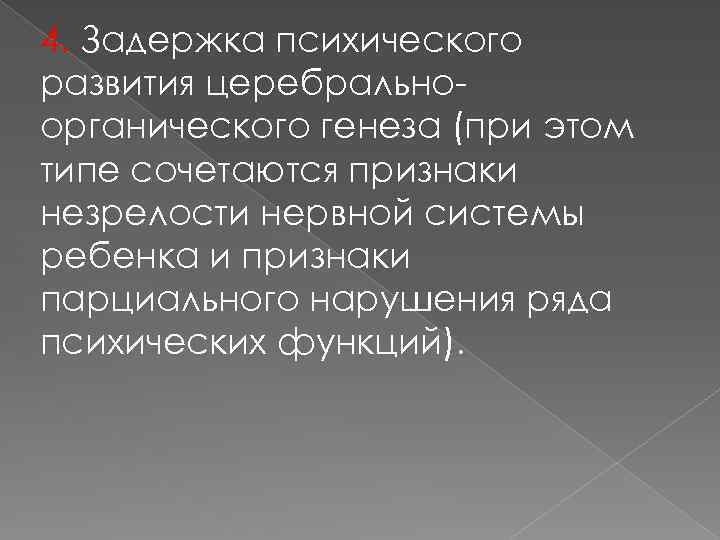 4. Задержка психического развития церебральноорганического генеза (при этом типе сочетаются признаки незрелости нервной системы