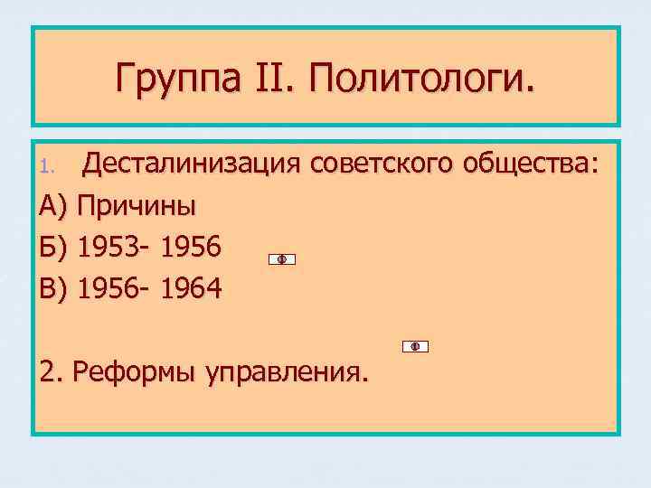 Группа II. Политологи. Десталинизация советского общества: А) Причины Б) 1953 - 1956 В) 1956