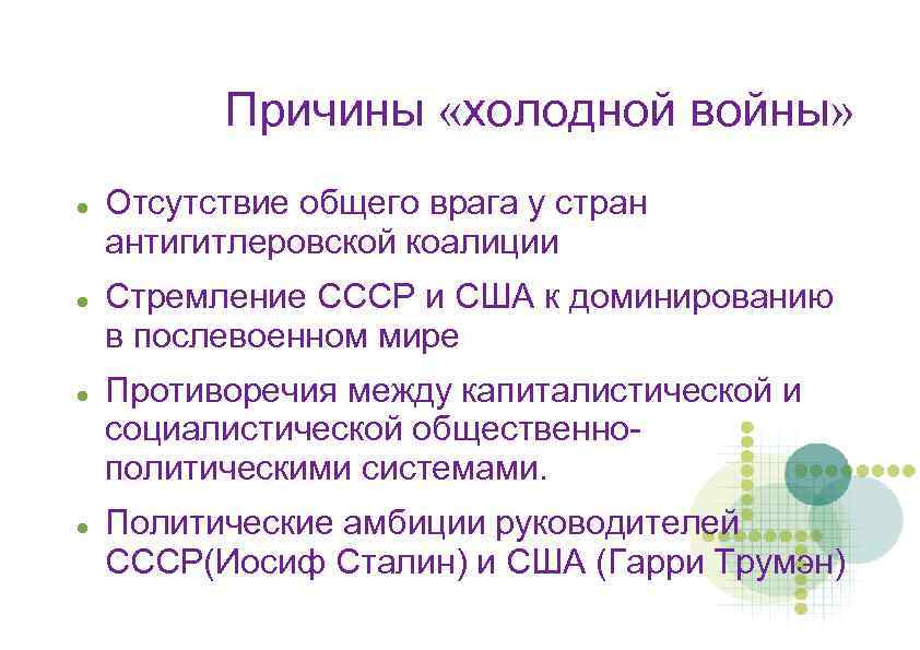 Появление холодной войны. Причины и цели холодной войны кратко. Причины начала холодной войны. Начало холодной войны причины. Причины холодной войны между СССР.