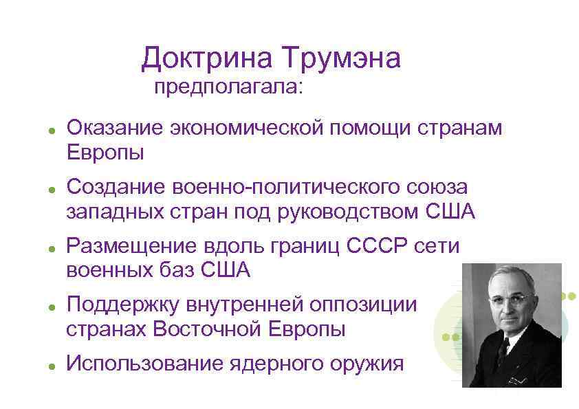 Доктрина Трумэна предполагала: Оказание экономической помощи странам Европы Создание военно-политического союза западных стран под
