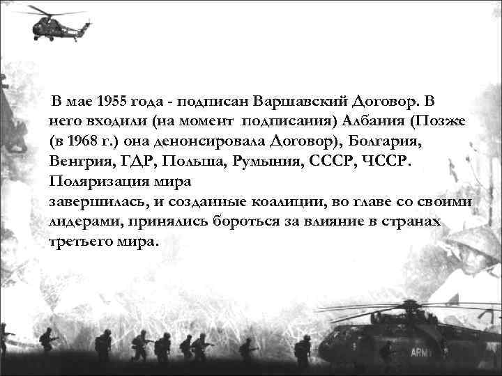 В мае 1955 года - подписан Варшавский Договор. В него входили (на момент подписания)
