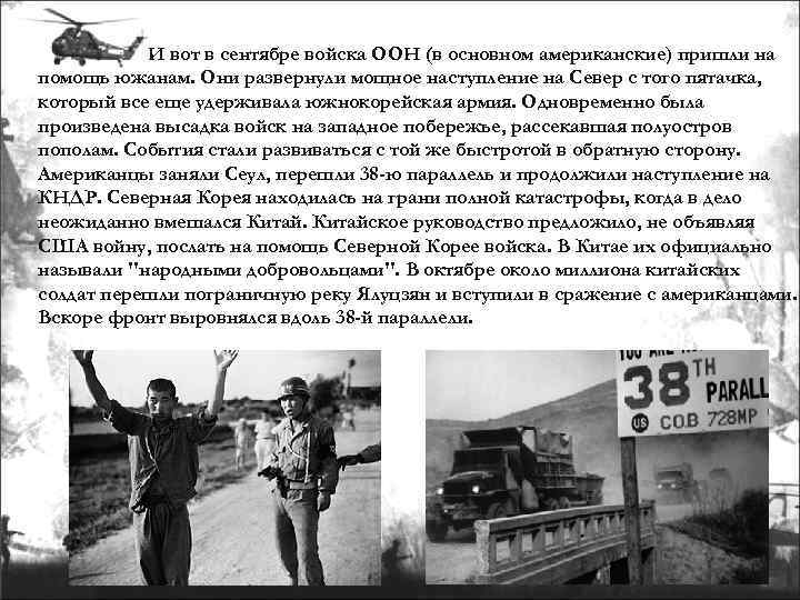 И вот в сентябре войска ООН (в основном американские) пришли на помощь южанам. Они