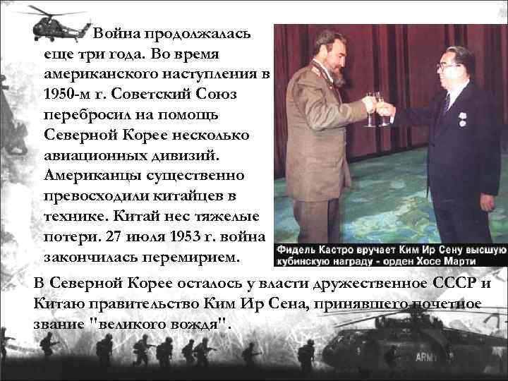Война продолжалась еще три года. Во время американского наступления в 1950 -м г. Советский
