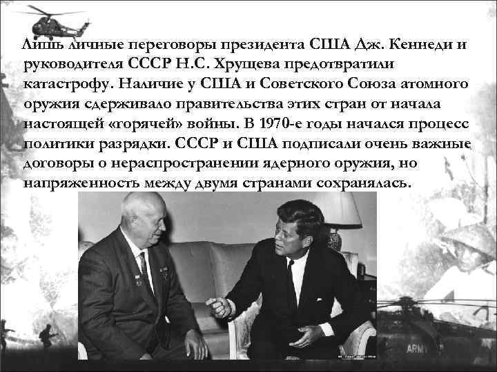 Лишь личные переговоры президента США Дж. Кеннеди и руководителя СССР Н. С. Хрущева предотвратили