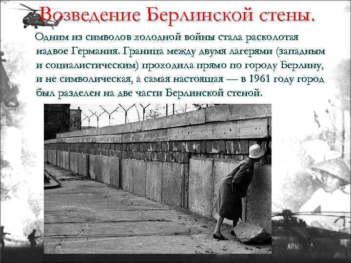 Возведение Берлинской стены. Одним из символов холодной войны стала расколотая надвое Германия. Граница между