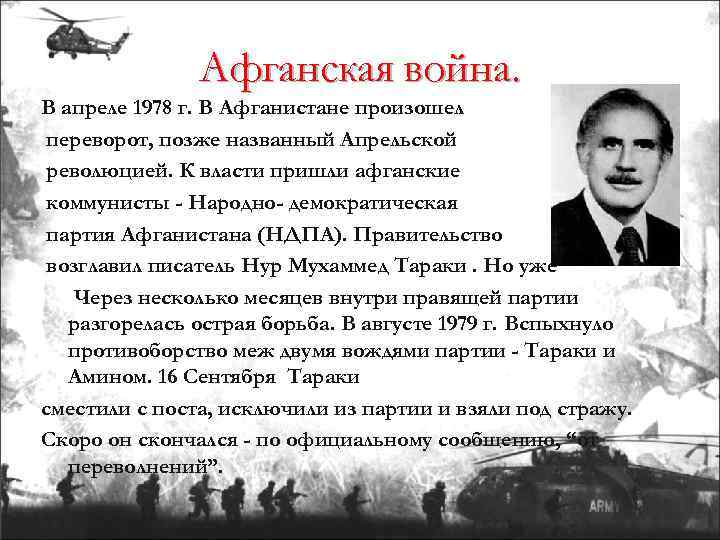 Афганская война. В апреле 1978 г. В Афганистане произошел переворот, позже названный Апрельской революцией.