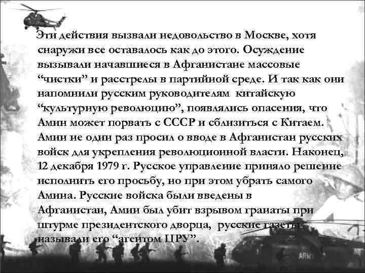Эти действия вызвали недовольство в Москве, хотя снаружи все оставалось как до этого. Осуждение