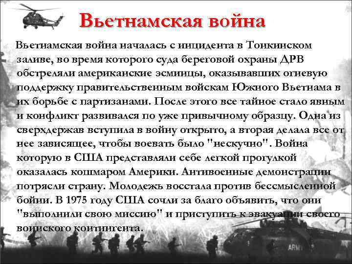 Вьетнамская война началась с инцидента в Тонкинском заливе, во время которого суда береговой охраны