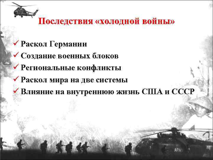 Последствия «холодной войны» ü Раскол Германии ü Создание военных блоков ü Региональные конфликты ü