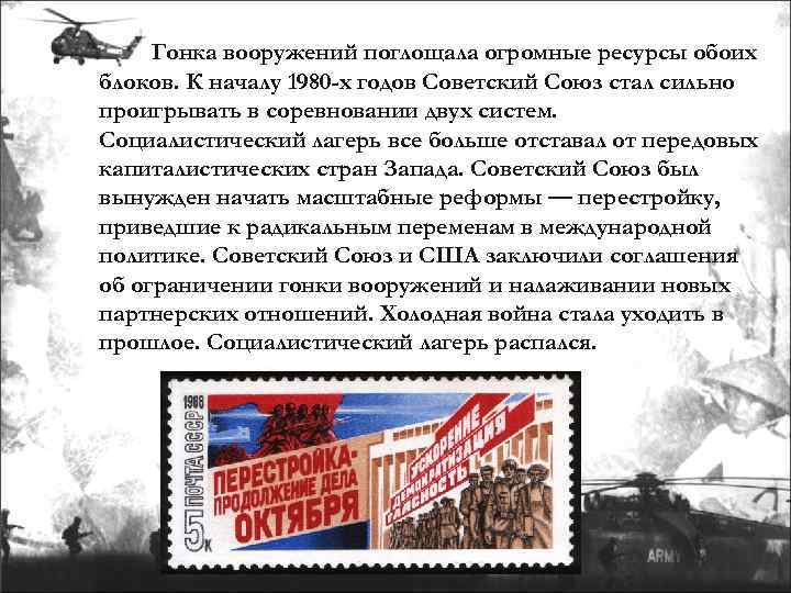  Гонка вооружений поглощала огромные ресурсы обоих блоков. К началу 1980 -х годов Советский