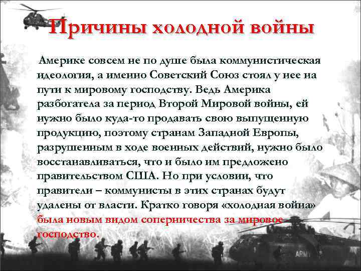 Причины холодной войны Америке совсем не по душе была коммунистическая идеология, а именно Советский