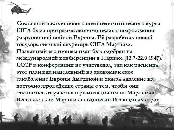 Cоставной частью нового внешнеполитического курса США была программа экономического возрождения разрушенной войной Европы. Её
