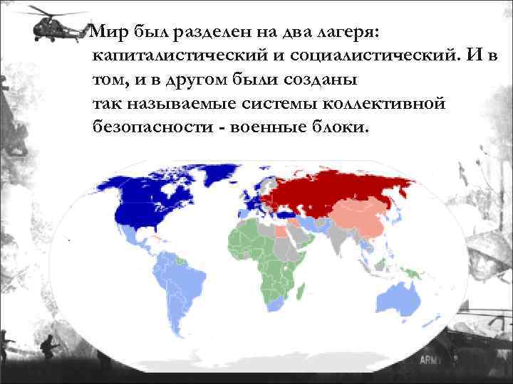Мир был разделен на два лагеря: капиталистический и социалистический. И в том, и в