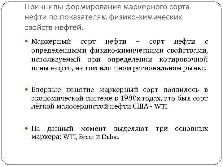 Принципы формирования маркерного сорта нефти по показателям физико-химических свойств нефтей. Маркерный сорт нефти –