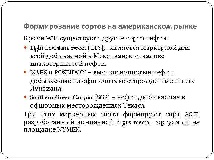 Формирование сортов на американском рынке Кроме WTI существуют другие сорта нефти: Light Louisiana Sweet