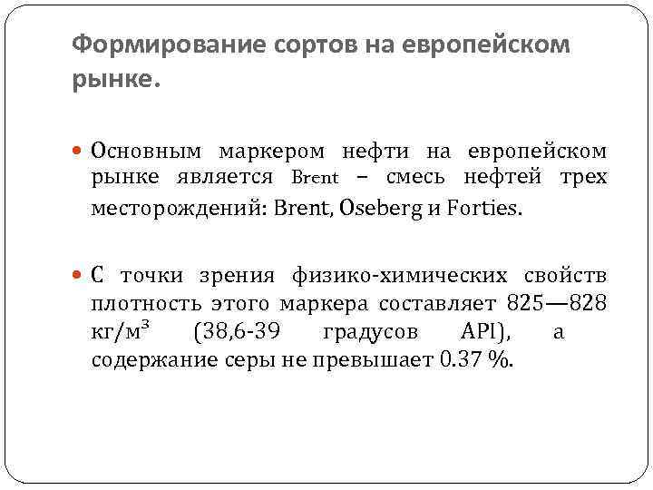 Формирование сортов на европейском рынке. Основным маркером нефти на европейском рынке является Brent –