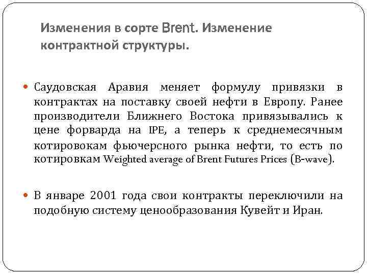 Изменения в сорте Brent. Изменение контрактной структуры. Саудовская Аравия меняет формулу привязки в контрактах