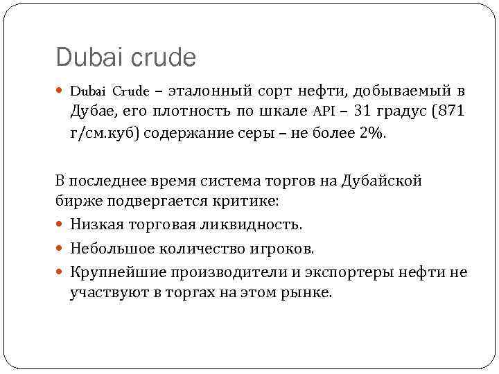 Dubai crude Dubai Crude – эталонный сорт нефти, добываемый в Дубае, его плотность по