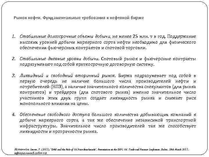 Рынок нефти. Фундаментальные требования к нефтяной бирже 1. Стабильные долгосрочные объемы добычи, не менее