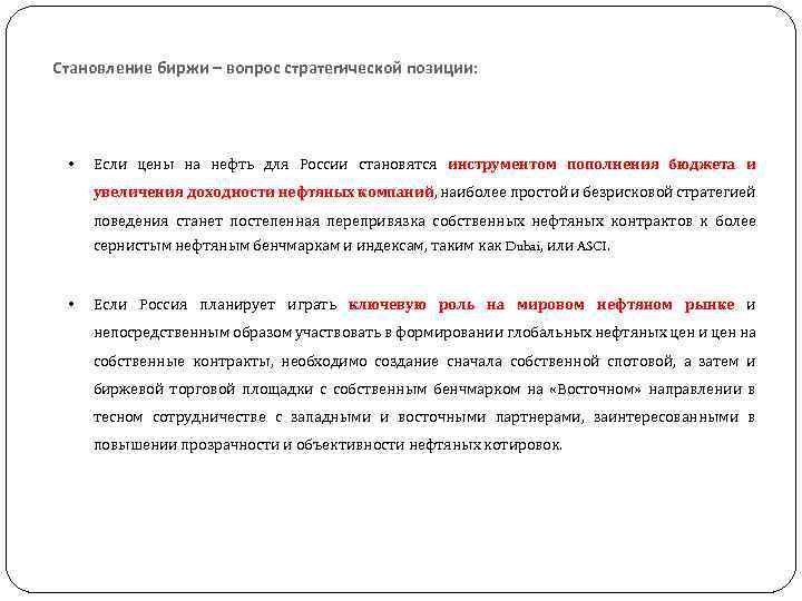Становление биржи – вопрос стратегической позиции: • Если цены на нефть для России становятся