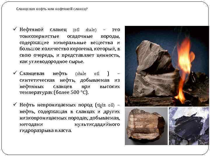 Сланцевая нефть или нефтяной сланец? ü Нефтяной сланец (oil shale) – это тонкозернистые осадочные