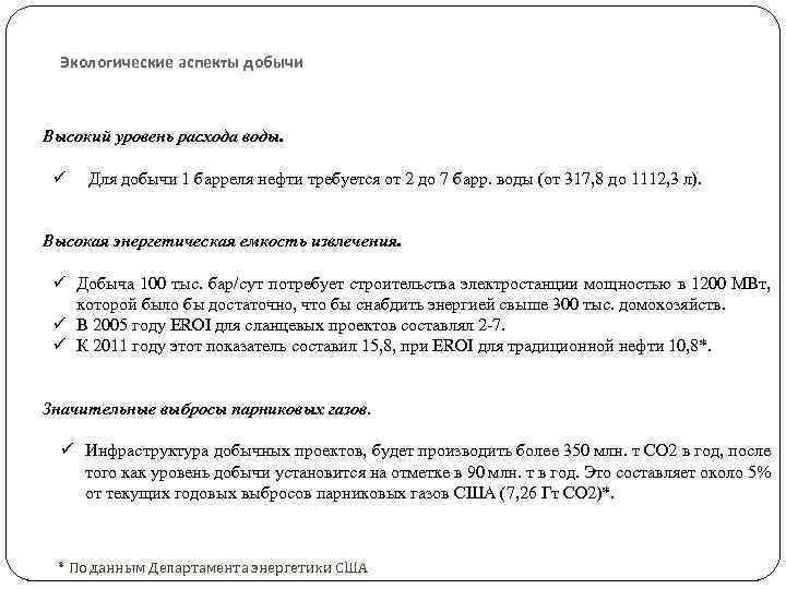 Экологические аспекты добычи Высокий уровень расхода воды. ü Для добычи 1 барреля нефти требуется