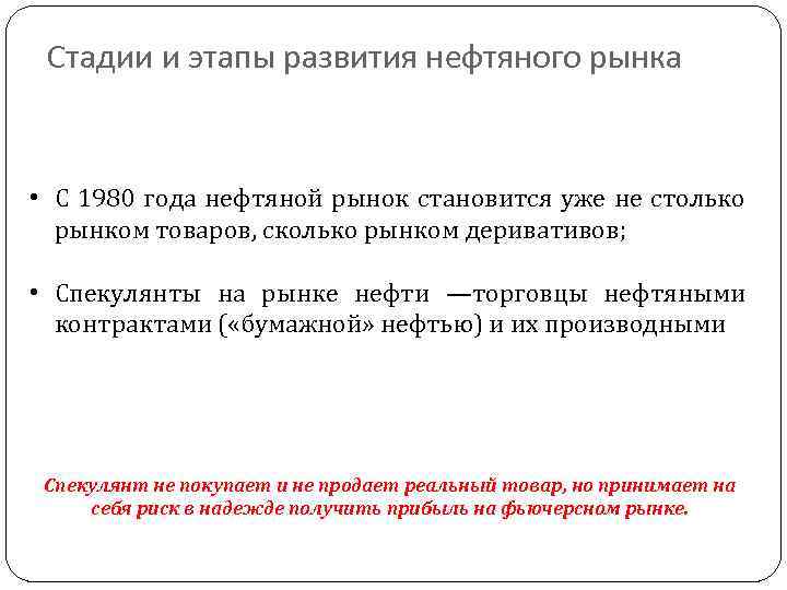 Стадии и этапы развития нефтяного рынка • С 1980 года нефтяной рынок становится уже