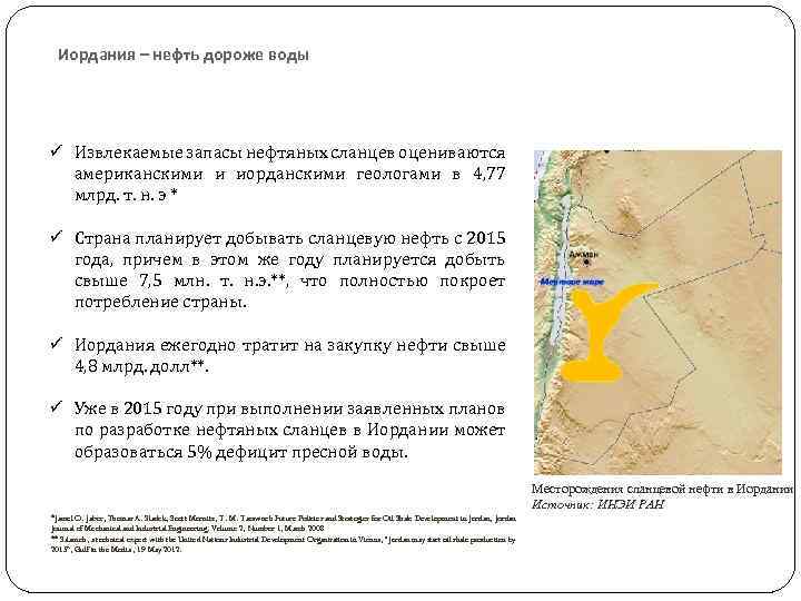 Иордания – нефть дороже воды ü Извлекаемые запасы нефтяных сланцев оцениваются американскими и иорданскими