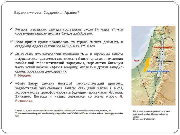 Израиль – новая Саудовская Аравия? ü Ресурсы нефтяных сланцев составляют около 34 млрд. т*,