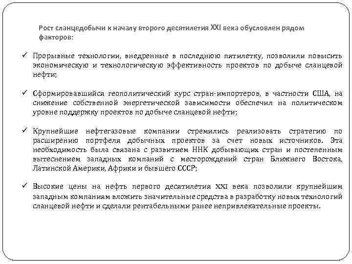 Рост сланцедобычи к началу второго десятилетия XXI века обусловлен рядом факторов: ü Прорывные технологии,