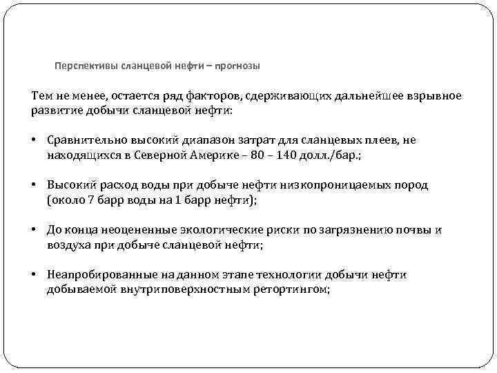 Перспективы сланцевой нефти – прогнозы Тем не менее, остается ряд факторов, сдерживающих дальнейшее взрывное