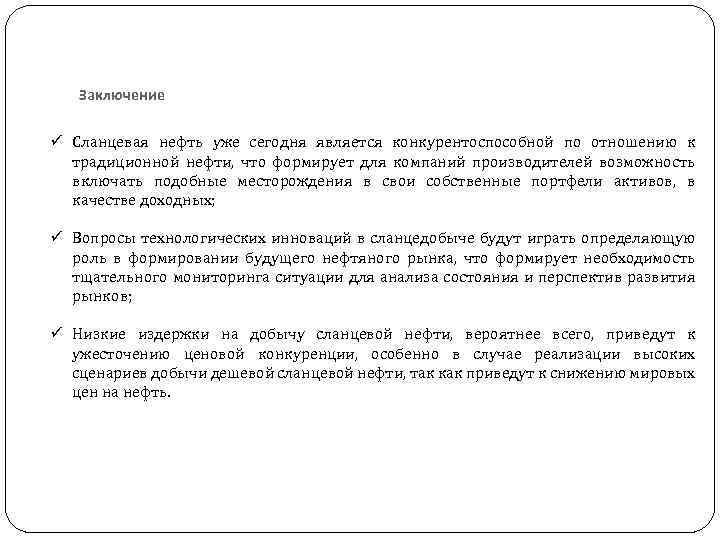 Заключение ü Сланцевая нефть уже сегодня является конкурентоспособной по отношению к традиционной нефти, что