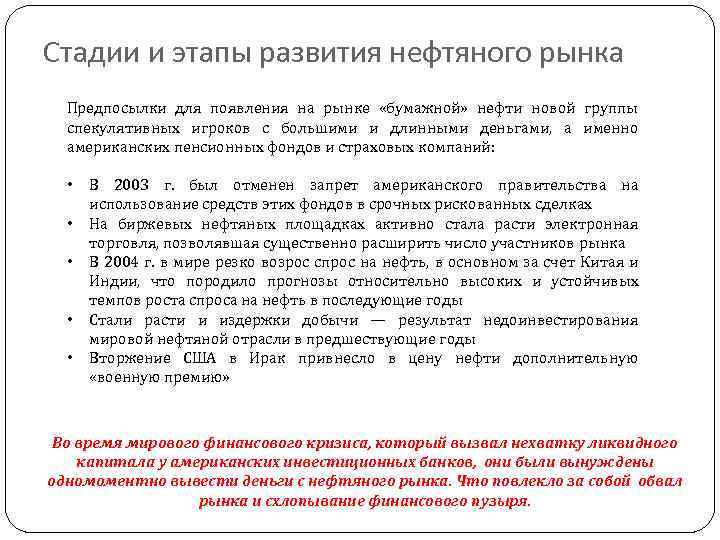 Стадии и этапы развития нефтяного рынка Предпосылки для появления на рынке «бумажной» нефти новой