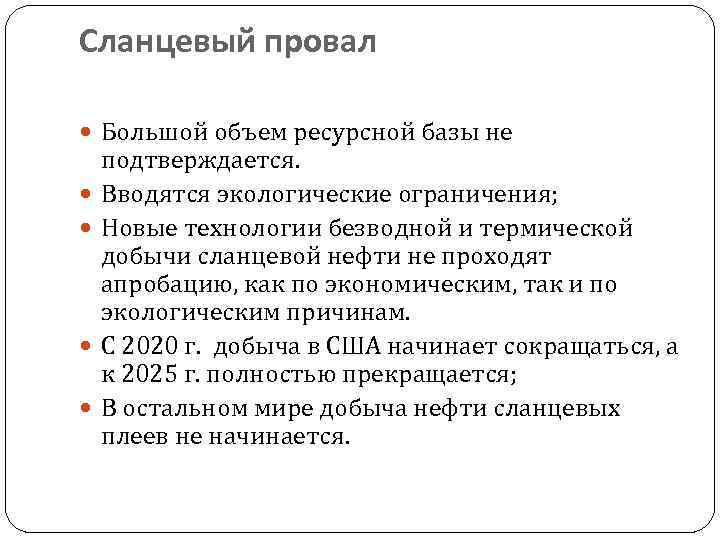 Сланцевый провал Большой объем ресурсной базы не подтверждается. Вводятся экологические ограничения; Новые технологии безводной